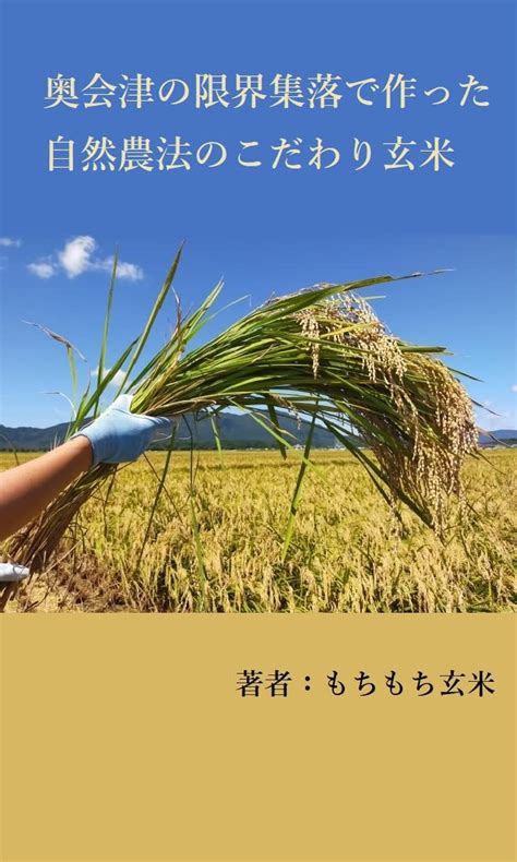 Brown rice grown in the country side (Japanese Edition) eBook : Mochi ...