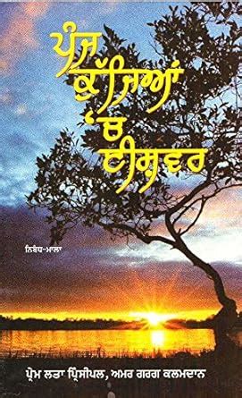 Amazon.in: Buy Punj Kujian Ch Ishwar - Book By Prem Lata Principal Book ...