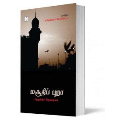 மசூதிப் புறா | MASUDHI PURA – Jayam Book Centre