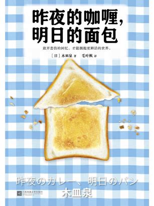 昨夜的咖喱，明日的面包「pdf-epub-mobi-txt-azw3」_小说文学类电子版书籍_推书圈-「pdf电子书-epub电子书 ...