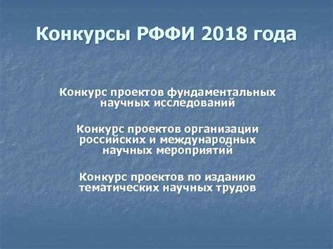 Конкурсы РФФИ 2018 года Конкурс проектов фундаментальных научных