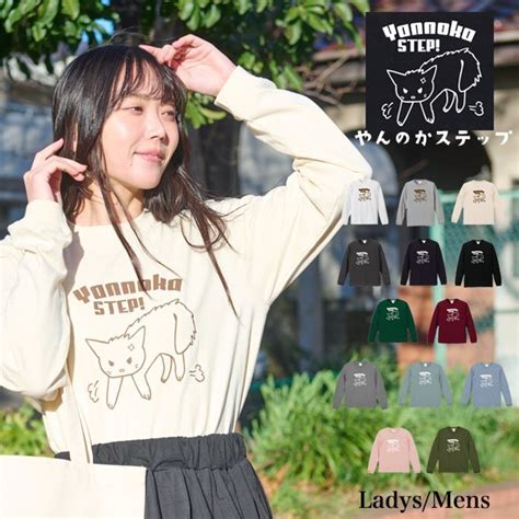 【メール便 送料無料】やんのかステップ Tシャツ 長袖 猫 ニャンコ プリント メンズ レディース お友達 お揃い カップル ペアルック ...