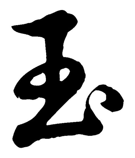 玉_书法字体_字体设计作品-中国字体设计网_ziti.cndesign.com