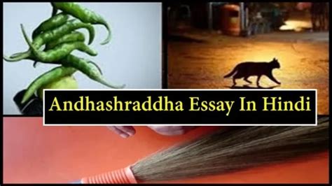 अंधविश्वास पर निबंध | Andhashraddha Essay In Hindi