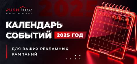 Календарь событий 2025 год для ваших рекламных кампаний