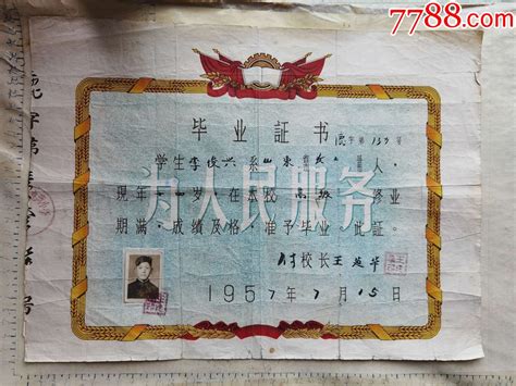 1958年山东汶上县带红旗齿轮的毕业证书一份、-价格:1元-au30835010-毕业/学习证件 -加价-7788收藏__收藏热线