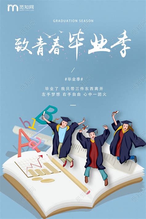 毕业季海报背景图片素材免费下载_熊猫办公