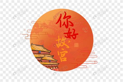 黑色书法体北京故宫艺术字图片免费下载_PNG素材_编号1kxi8prww_图精灵