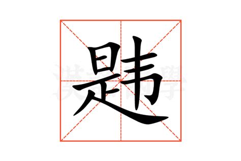 韪的意思,韪的解释,韪的拼音,韪的部首,韪的笔顺-汉语国学