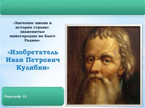 Изобретатель Иван Петрович Кулибин - презентация онлайн