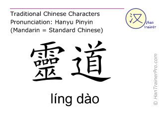 English meaning of 靈道 ( ling dao / líng dào ) - Heart 4