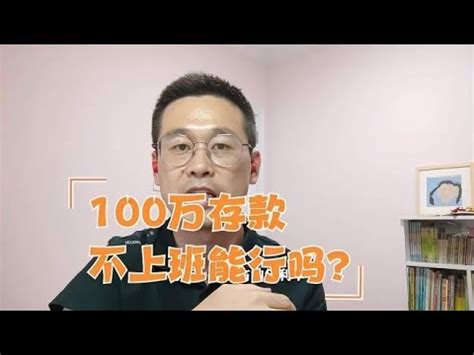 如果你有100万存款，40岁开始不上班，能很好地生活吗？ - YouTube