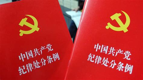 《中国共产党纪律处分条例》（全文+对照）_澎湃号·政务_澎湃新闻-The Paper