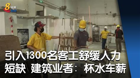 引入1300名中国客工舒缓劳动力短缺 建筑业者：杯水车薪