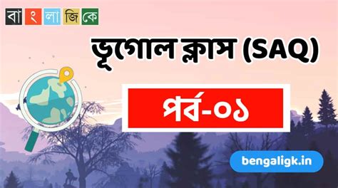 Geography Question & Answers Part-1 | ভূগোলের প্রশ্ন এবং উত্তর - Bengali Gk