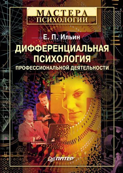 Дифференциальная психология профессиональной деятельности | Ильин ...
