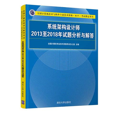 清华大学出版社-图书详情-《系统架构设计师2013至2018年试题分析与解答》