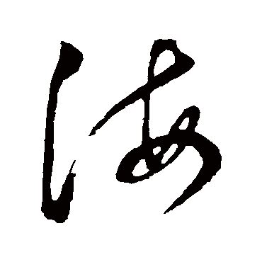 海字的意思 - 汉语字典 - 千篇国学