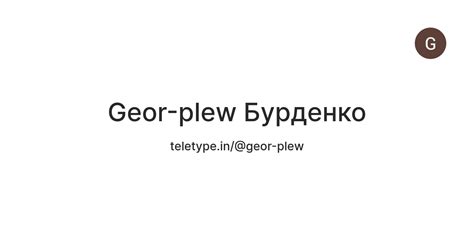 Geor-plew Бурденко — Teletype