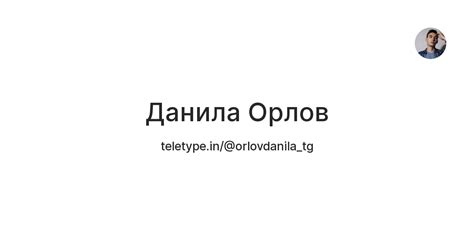 Данила Орлов — Teletype