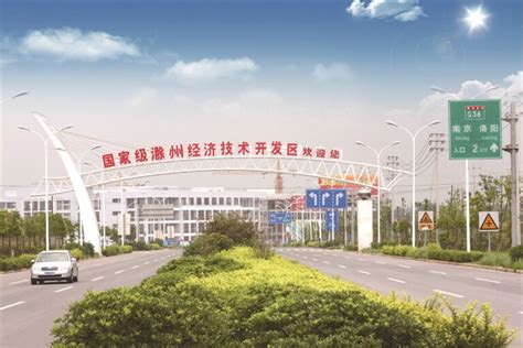 滁州市政府：服务产业需求，护航高质发展_电器杂志
