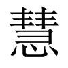 慧字篆书图片,慧字篆书,篆书图片识别_大山谷图库