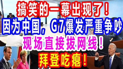 中国、G7をあざ笑う RT 翻訳：青山貞一（東京都市大学名誉教授）