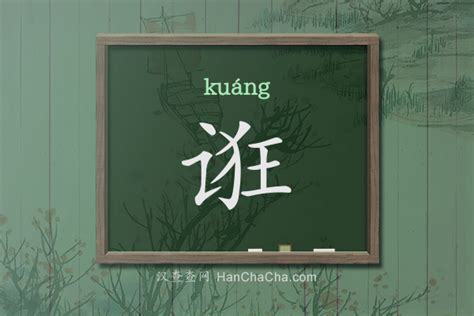 鍠|鍠的拼音|鍠的意思 - 汉语字典 - 古诗句网