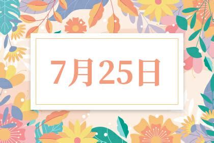 7月25日是什么纪念日、7月25日发生了什么-华易黄历网