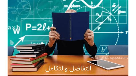 التفاضل والتكامل : ما هو علم التفاضل والتكامل