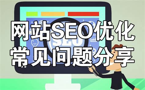 网站SEO优化工作中常见问题分享_SEO技术教程_七哩云社