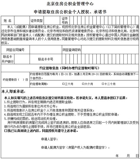 北京申请提取住房公积金个人授权、承诺书- 北京本地宝