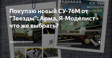 Покупаю новый СУ-76М от "Звезды": Арма, Я-Моделист - что же выбрать ...