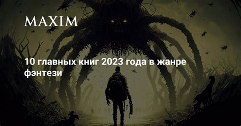 10 главных книг 2023 года в жанре фэнтези | MAXIM