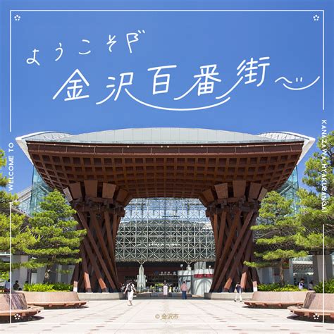 金沢 駅 に対する画像結果