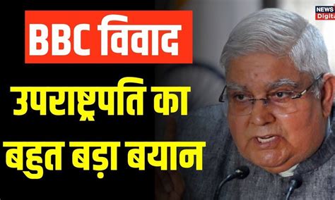 BBC Controversy on Jagdeep Dhankhar: उपराष्ट्रपति का बड़ा बयान ...