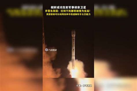 12月2日，朝鲜警告美国干扰其侦察卫星将被视为宣战，美国曾称可以动用各种手段遏制对手太空能力。