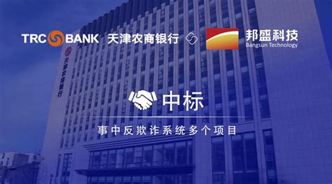 再次合作 邦盛科技中标天津农商银行事中反欺诈系统多个项目 - 知乎