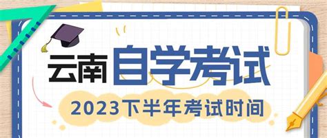 云南2023下半年自学考试开考时间丨8月教育行业全国招考动态 - 知乎