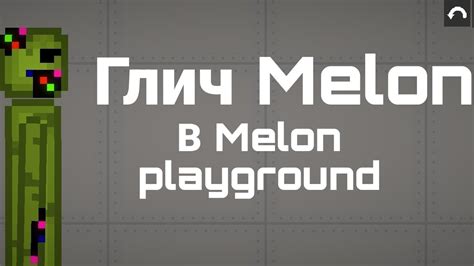 Глич в Melon playground - YouTube