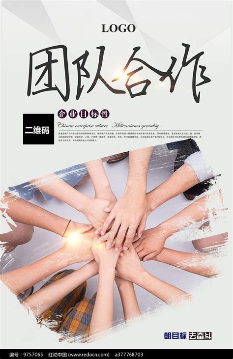 团队合作共赢海报图片下载_红动中国