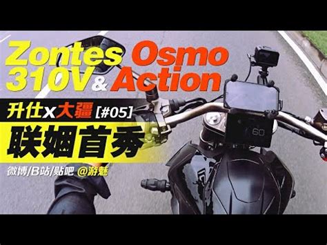 DJI Osmo Action Motocycle Ride Test By Zontes 310V（升仕310V&大疆OsmoAction ...
