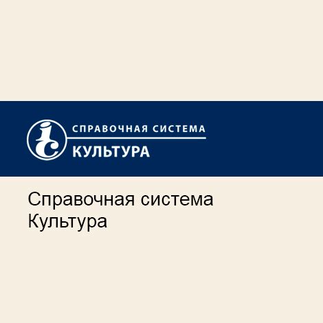 Актион Культура. Справочная система