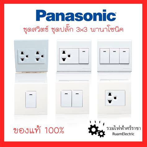 ของแท้100% Panasonic สวิตช์ ปลั๊ก เต้ารับ ชุดสวิตช์ไฟ สวิตช์พานา ปลั๊ก ...