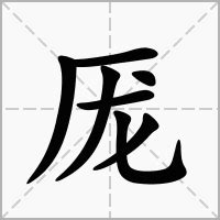 厐的意思，厐字的意思 - 漢語字典