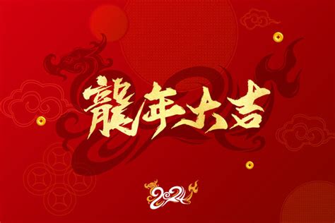 2024龙年,元旦,节日素材,设计,汇图网www.huitu.com