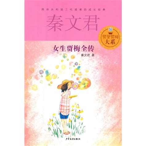 《新书--贾里贾梅大系：女生贾梅全传》,9787532494767