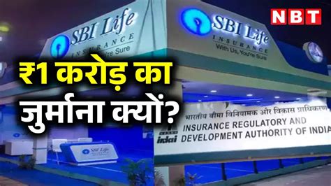 SBI Life Insurance fined Rs 1 crore for regulatory violations Irdai ...