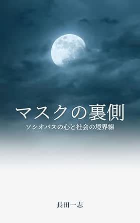 Behind the Mask: The Mind of a Sociopath and the Borders of Society ...