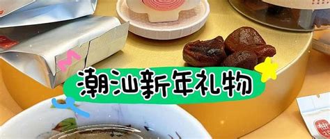 潮汕要带什么礼物最新素材